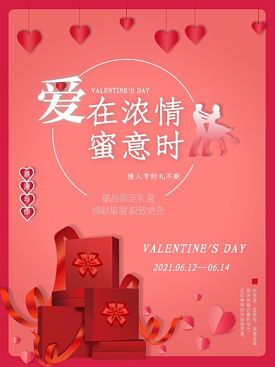 2021年情人节朋友圈节日促销海报