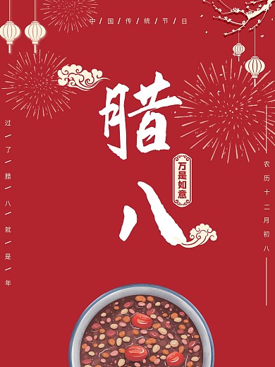 腊八海报创意节日冬季腊八节大寒海报