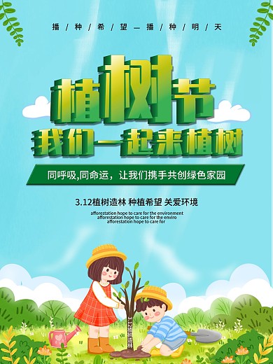 2019创意简约植树节海报