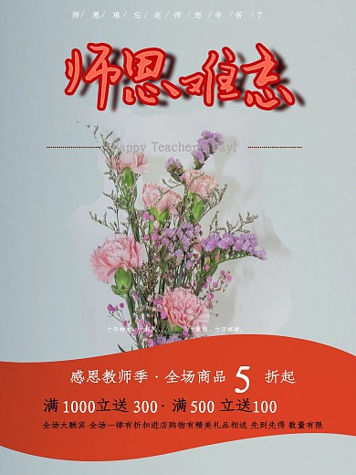 灰蓝色鲜花节日教师节促销海报