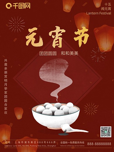 中国传统节日元宵节海报