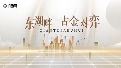 金色质感棋盘线路经络地产主视觉kv活动