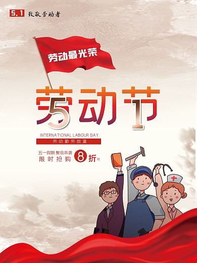大气简洁五一劳动节海报设计
