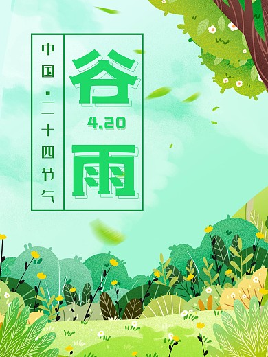 谷雨中国节气二十四节气绿色小清新海报植物