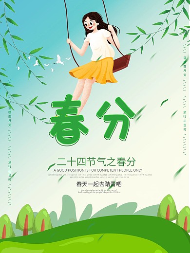 简约春分二十四节气中国风海报psd下载