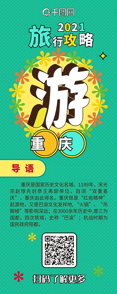 清新旅行攻略重庆卡通可爱信息长图