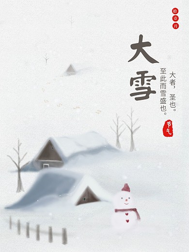 原创手绘插画二十四节气中国风山物记大雪