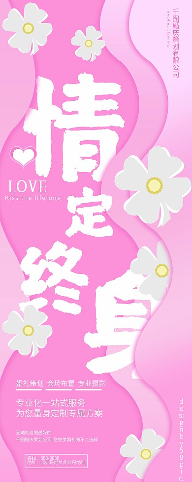 粉色浪漫情定终身婚庆展架易拉宝