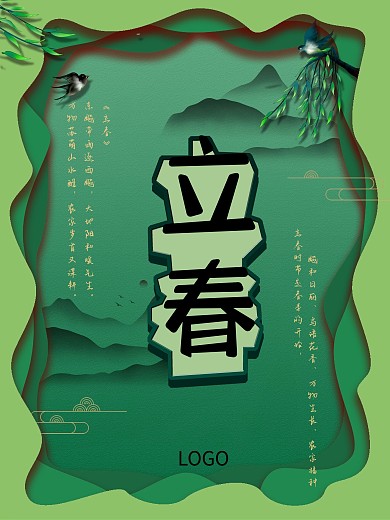 剪纸风绿色背景立春节气海报