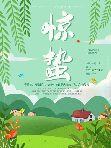 绿色清新原创手绘惊蛰节气海报