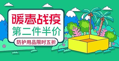 原创手绘风暖春战疫活动促销banner