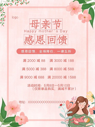 实用素材母亲节感恩回馈促销海报