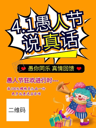 4.1愚人节说真话