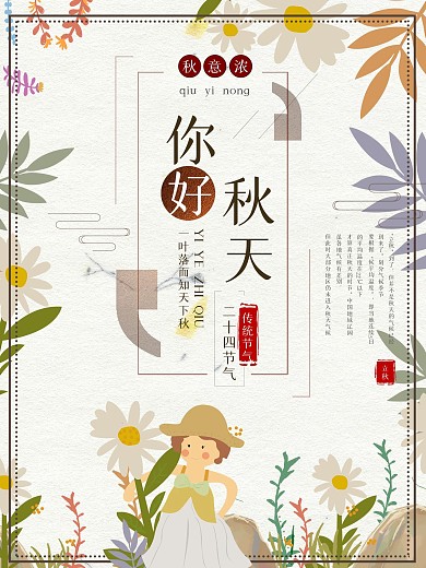 你好秋天宣传海报