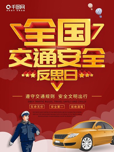 红色全国交通安全反思日宣传海报