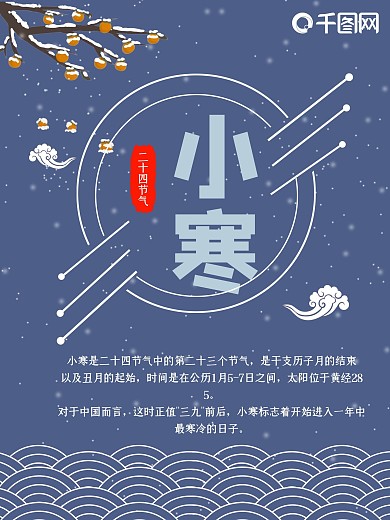 二十四节气之小寒海报