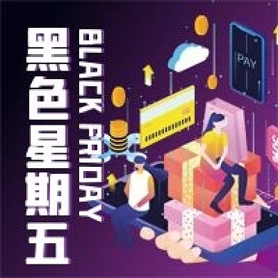 黑色星期五微信公众号配图次图