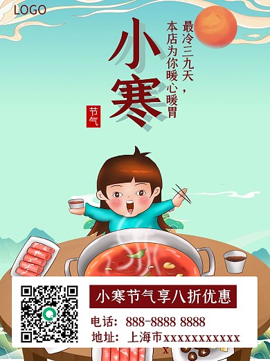 小寒节气餐饮借势海报