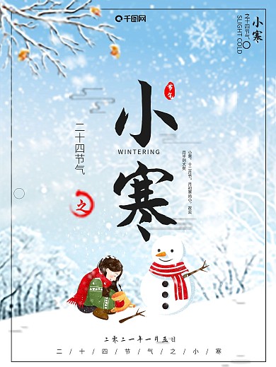 原创简约唯美二十四节气之小寒PSD海报