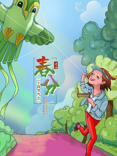 原创手绘亮色春分海报