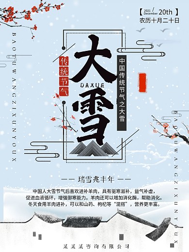 二十四节气之大雪海报