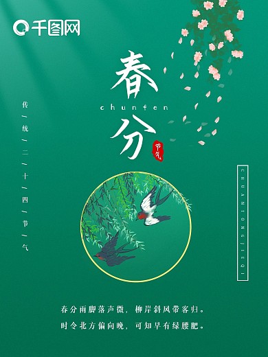 绿色简约中国风春分节气海报