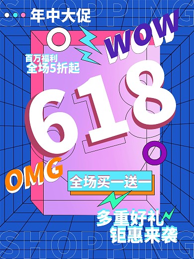 手绘孟菲斯插画618年中促销海报