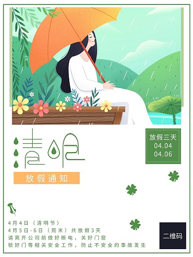 原创简约清明节放假通知