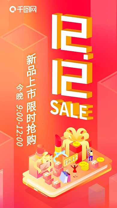 12.12新品上市限时抢购海报