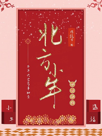 北方小年节日海报