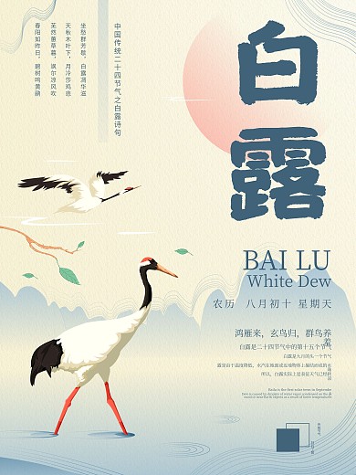 原创插画中国风二十四节气白露宣传海报
