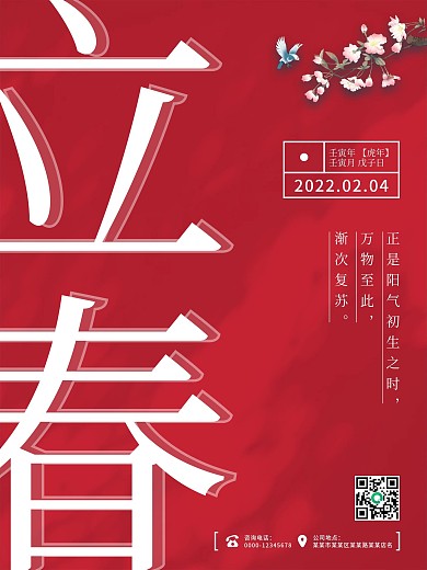 简约风立春节气海报