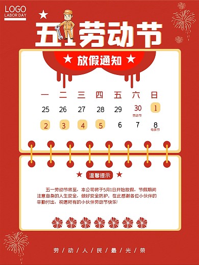 劳动节假期通知海报