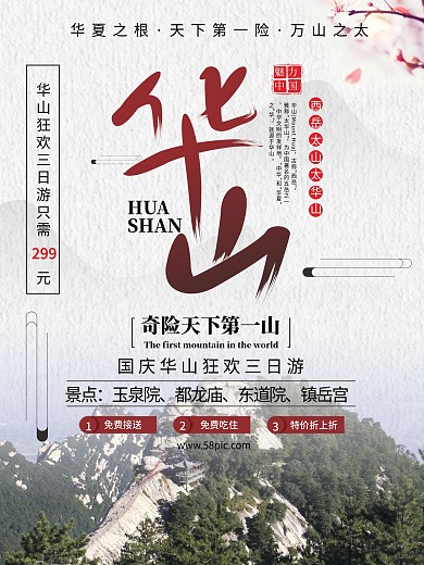 中国风华山旅游促销海报