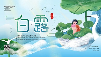 白露传统节气宣传介绍展板海报