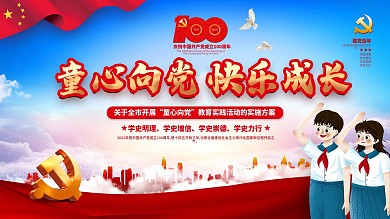 党建风童心向党主题活动六一儿童节海报