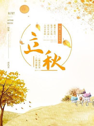 24节气立秋海报