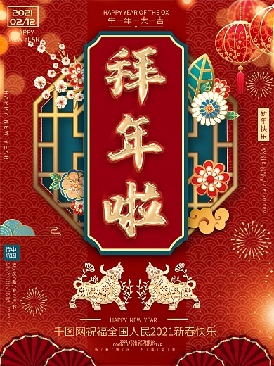2021大年三十除夕朋友圈拜年啦春节海报