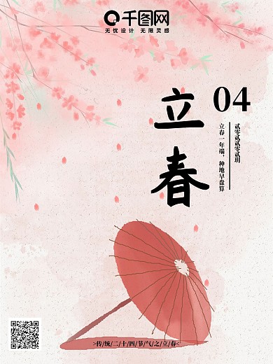 原创手绘立春海报