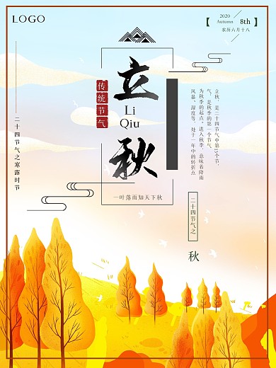 立秋二十四节气宣传海报