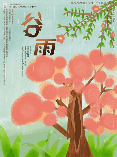 原创谷雨二十四节气之一