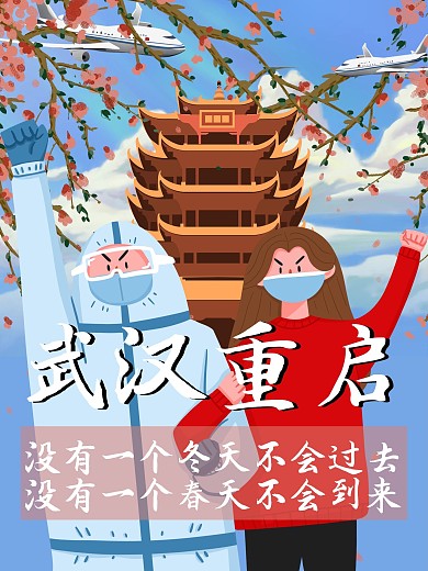 武汉重启防疫抗疫海报
