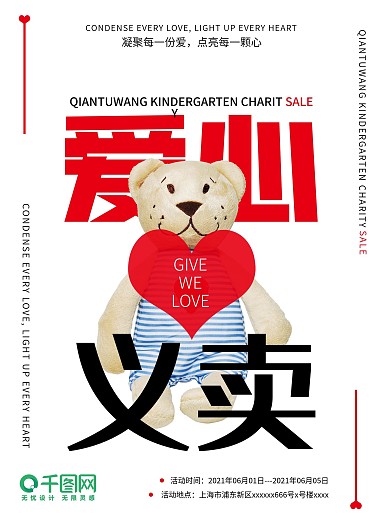 幼儿园爱心义卖海报