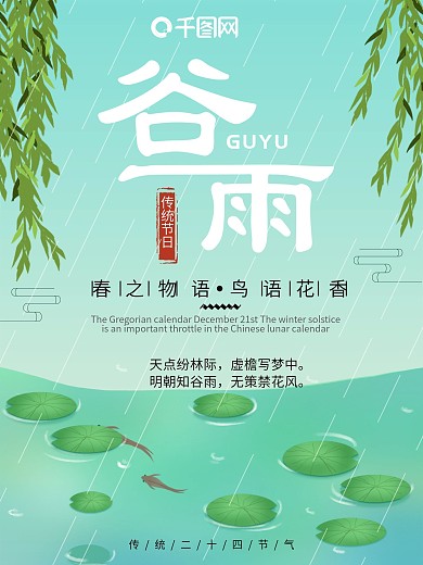 绿色清新荷塘谷雨节气谷雨海报