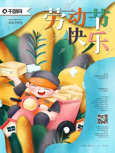 原创手绘中国传统节日劳动节海报