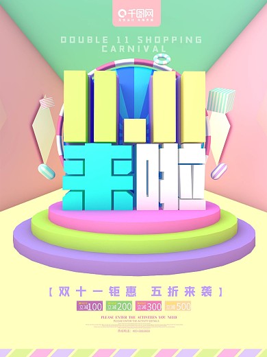 C4D双十一来啦促销海报