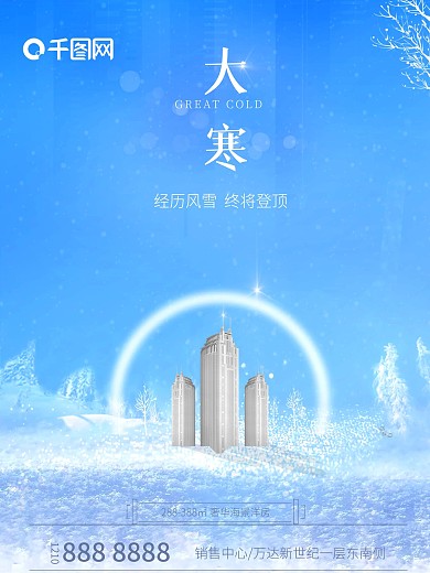原创大寒节气高端大气雪地房地产海报