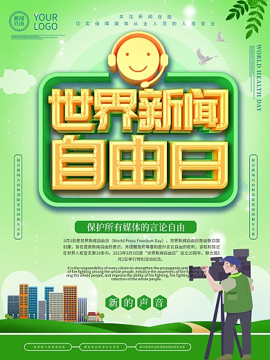 世界新闻自由日海报