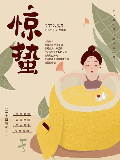 原创插画文艺清新二十四节气之惊蛰节日海报