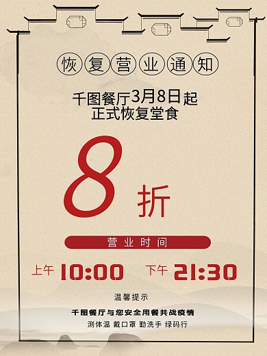 复古疫情餐饮恢复营业堂食海报